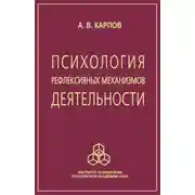 Постер книги Психология рефлексивных механизмов деятельности