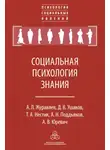 Дмитрий Ушаков - Социальная психология знания