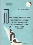 Елена Ермолаева - Предпринимательство: самодиагностика и преодоление психологических барьеров