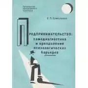 Постер книги Предпринимательство: самодиагностика и преодоление психологических барьеров
