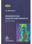 Татьяна Дробышева - Экономическая социализация личности. Ценностный подход