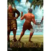 Постер книги Жертвы жадности. На пути прогресса