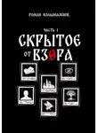 Роман Колымажнов - Скрытое от взора. Часть 1