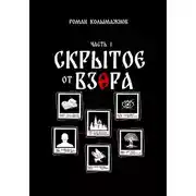 Постер книги Скрытое от взора. Часть 1