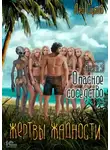 Лео Сухов - Жертвы жадности. Опасное соседство