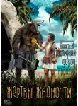 Лео Сухов - Жертвы жадности. Последний довод королей