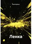 Юрий Щебаков - Ленка