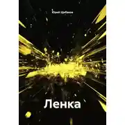Постер книги Ленка