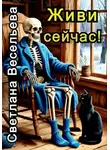 Светлана Весельева - Живи сейчас!