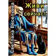 Постер книги Живи сейчас!