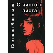 Постер книги С чистого листа