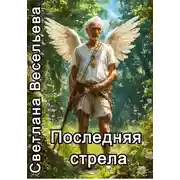 Постер книги Последняя стрела