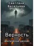 Светлана Весельева - Верность