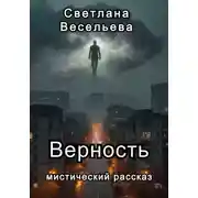 Постер книги Верность