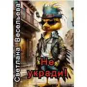 Постер книги Не укради!