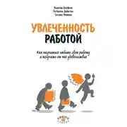 Постер книги Увлеченность работой. Как научиться любить свою работу и получать от нее удовольствие