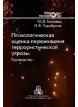 Юлия Быховец - Психологическая оценка переживания террористической угрозы. Руководство