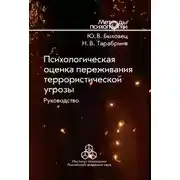 Постер книги Психологическая оценка переживания террористической угрозы. Руководство