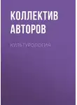 Коллектив авторов - Культурология