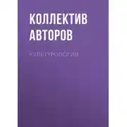 Постер книги Культурология