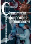Автор Неизвестен - Социальная философия и социология