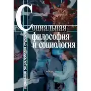 Постер книги Социальная философия и социология