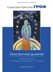 Станислав Гроф - Холотропное дыхание. Новый подход к самоисследованию и терапии