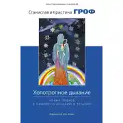 Постер книги Холотропное дыхание. Новый подход к самоисследованию и терапии