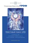 Станислав Гроф - Неистовый поиск себя. Руководство по личностному росту через кризис трансформации