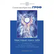 Постер книги Неистовый поиск себя. Руководство по личностному росту через кризис трансформации