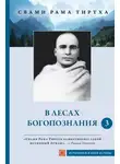 Свами Рама Тиртха - В лесах Богопознания. Том 3