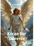 Наталья Жиженская - Когда Бог смеется