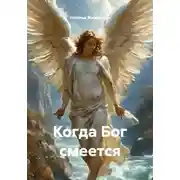 Постер книги Когда Бог смеется
