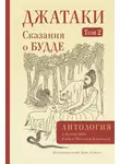 Антология - Джатаки. Сказания о Будде. Том II