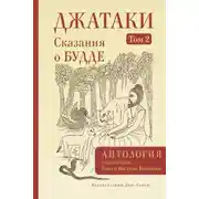 Постер книги Джатаки. Сказания о Будде. Том II