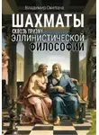 Владимир Сметана - Шахматы сквозь призму эллинистической философии