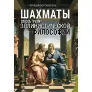 Постер книги Шахматы сквозь призму эллинистической философии