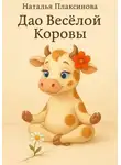 Наталья Плаксинова - Дао Весёлой Коровы