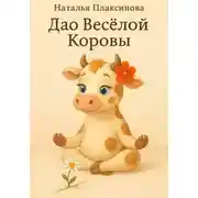 Постер книги Дао Весёлой Коровы