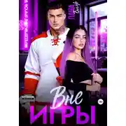 Постер книги Вне игры