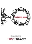 Грег МакКеон - Эссенциализм. Путь к простоте