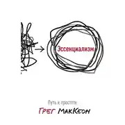 Постер книги Эссенциализм. Путь к простоте