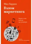 Фил Барден - Взлом маркетинга. Наука о том, почему мы покупаем
