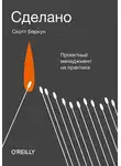 Скотт Беркун - Сделано
