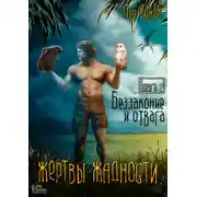Постер книги Жертвы жадности. Беззаконие и отвага