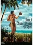 Лео Сухов - Жертвы жадности. Общественный договор