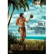 Постер книги Жертвы жадности. Общественный договор