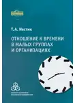 Тимофей Нестик - Отношение к времени в малых группах и организациях