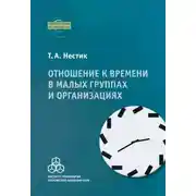 Постер книги Отношение к времени в малых группах и организациях
