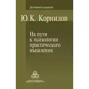 Постер книги На пути к психологии практического мышления